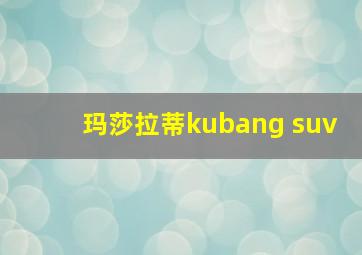 玛莎拉蒂kubang suv